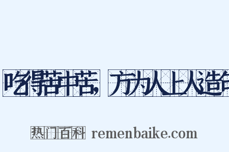 吃得苦中苦，方为人上人造句是什么意思的图片